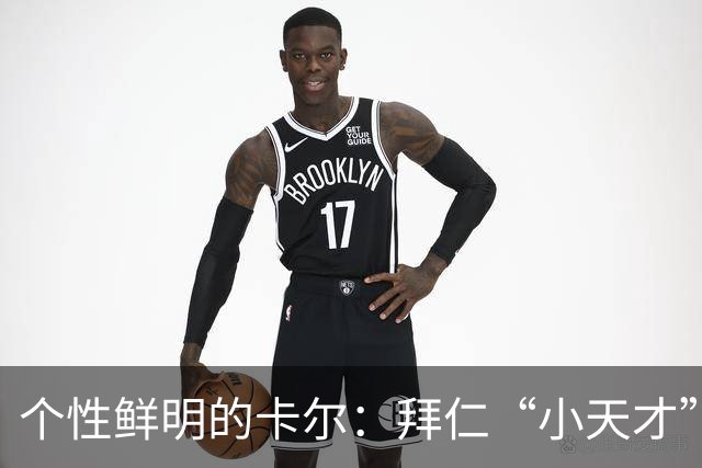个性鲜明的卡尔：拜仁“小天才”的足球梦想之路