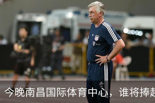 今晚南昌国际体育中心，谁将捧起“赣超”冠军奖杯？
