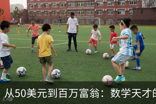 从50美元到百万富翁：数学天才的百家乐传奇