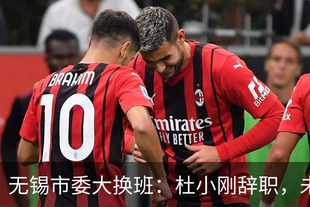 无锡市委大换班：杜小刚辞职，未来如云雾缭绕