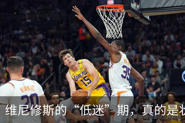 维尼修斯的“低迷”期，真的是状态崩盘？