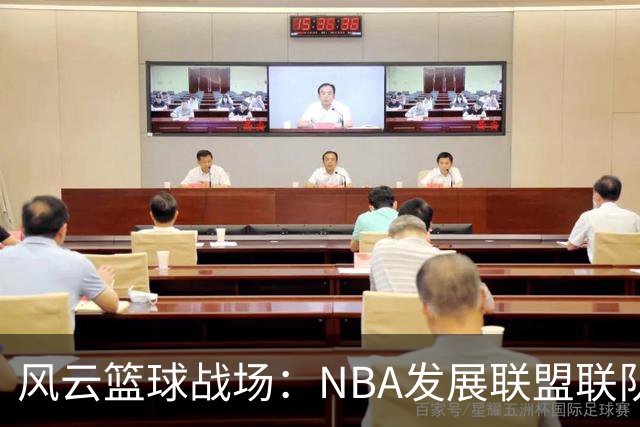 风云篮球战场：NBA发展联盟联队夺冠的趣味战争